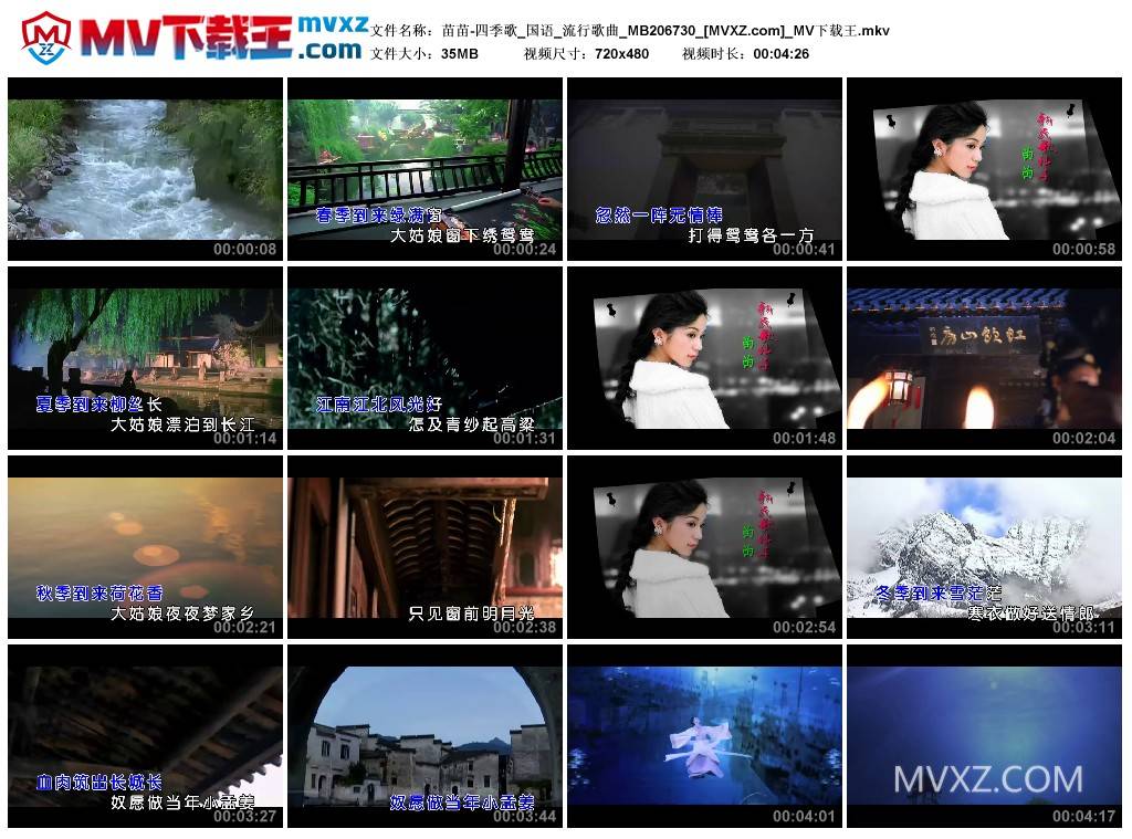 苗苗-四季歌_国语_流行歌曲_MB206730
